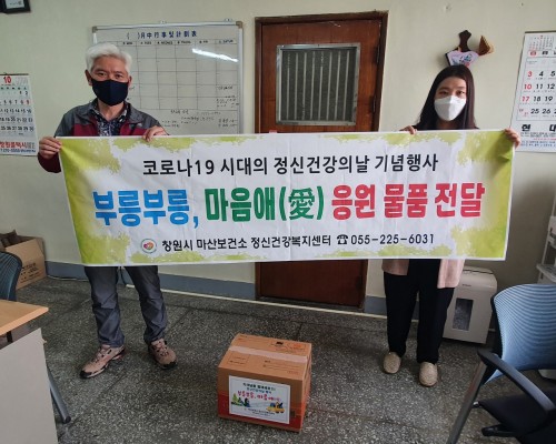 정신건강의 날 응원물품 전달