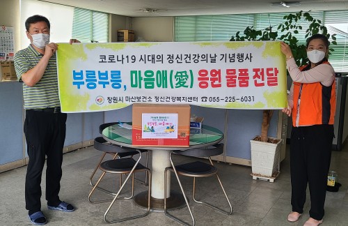 정신건강의 날 응원물품 전달