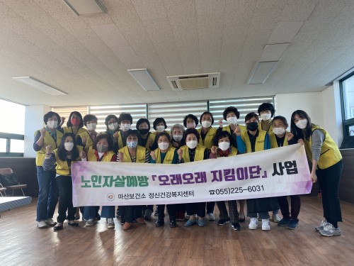 노인자살예방 오래오래지킴이단